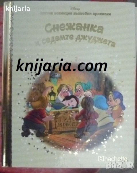 Златна колекция вълшебни приказки книга 2: Снежанка и седемте джуджета, снимка 1