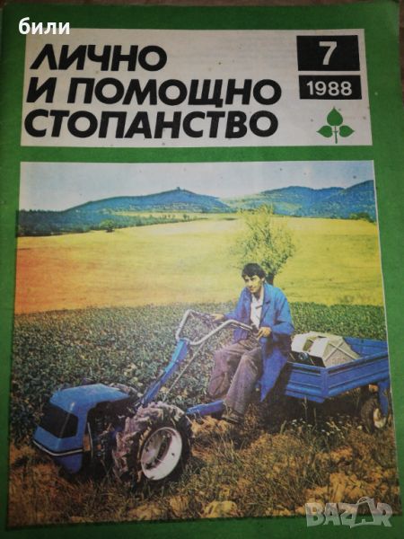 ЛИЧНО И ПОМОЩНО СТОПАНСТВО 7/1988, снимка 1