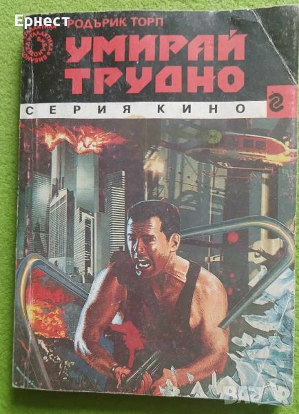 книга Умирай трудно от Родърик Торп	, снимка 1