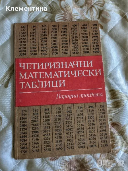 четиризначни математически таблици - народна просвета , снимка 1