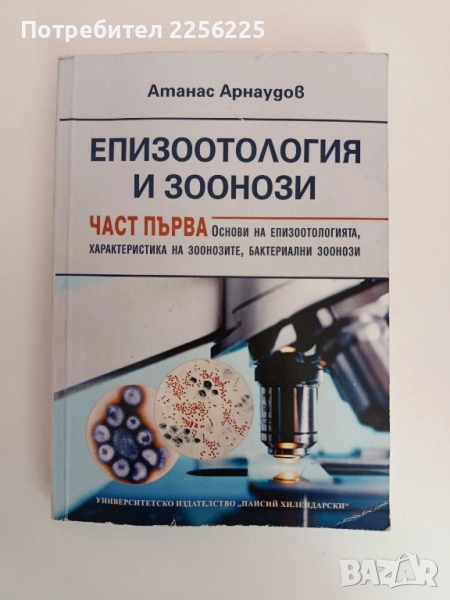 Епизоотология и зоонози ( част 1 ), снимка 1