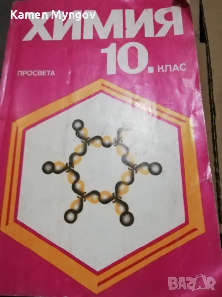 химия за 10 клас, снимка 1