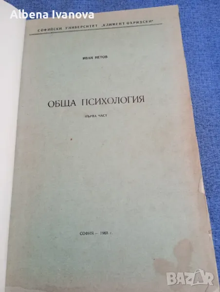 Иван Нетов - Обща психология/лекции/ първа част , снимка 1