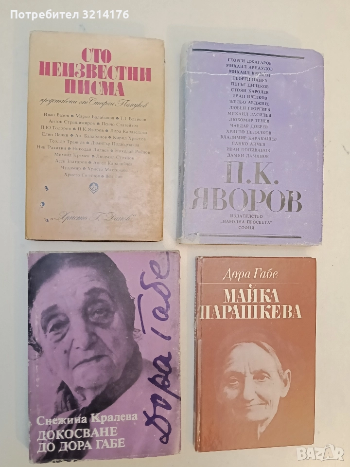 Сто неизвестни писма - Сборник, снимка 1