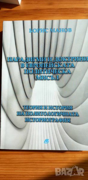 Парадигми и доктрини в европейската политическа мисъл - Борис Манов, снимка 1