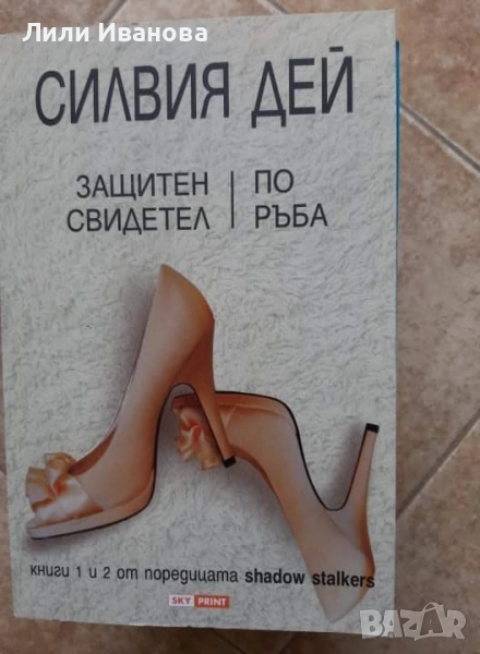 Защитен свидетел; По ръба - Силвия Дей, снимка 1