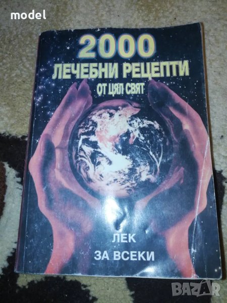 2000 лечебни рецепти от цял свят - Кети Иванова Сборник, снимка 1