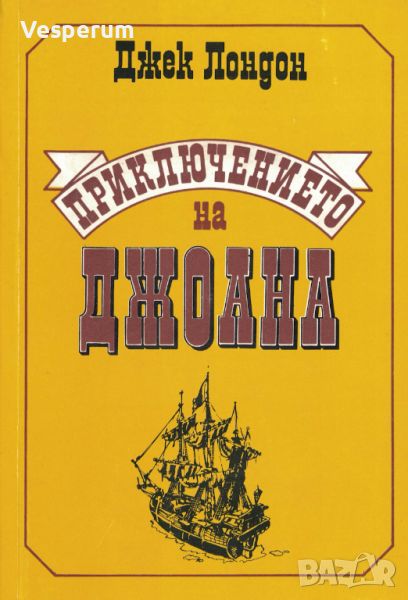 Приключението на Джоана /Джек Лондон/, снимка 1