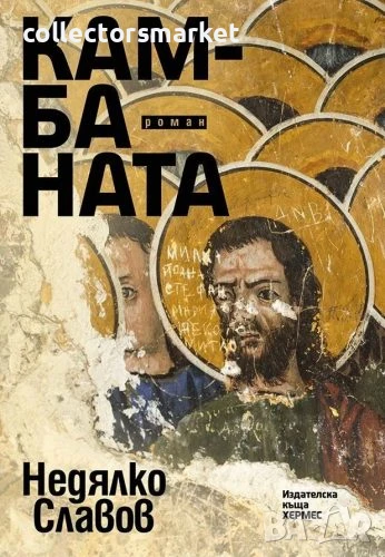 Камбаната, снимка 1