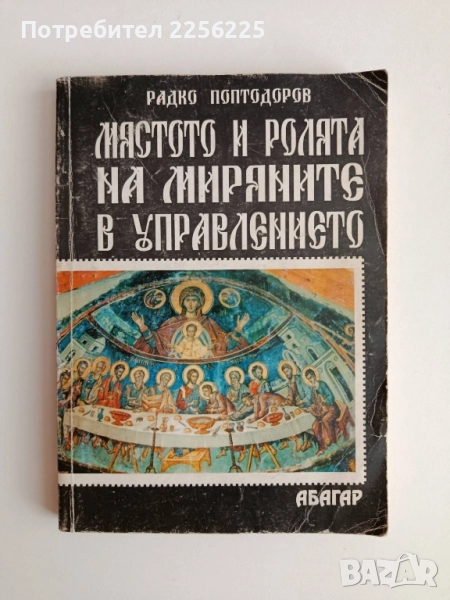 Мястото и ролята на миряните в управлението , снимка 1