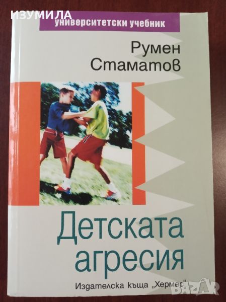 "Детската агресия" - Румен Стаматов , снимка 1