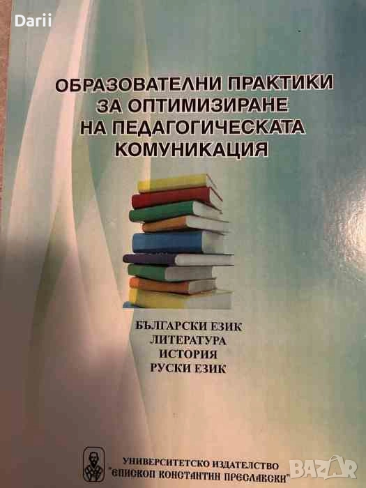 Образователни практики за оптимизиране на педагогическата комуникация, снимка 1
