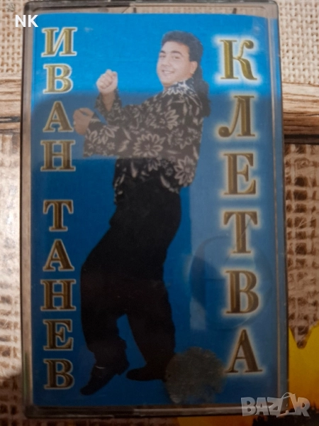 Иван Танев-Клетва, снимка 1