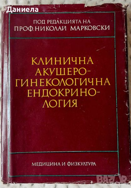 Клинична акушеро гинекологична ендрокринология, снимка 1