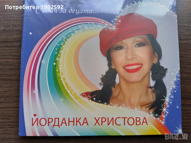 Йорданка Христова – С обич за децата, снимка 1