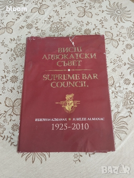 Висш адвокатски съвет , снимка 1
