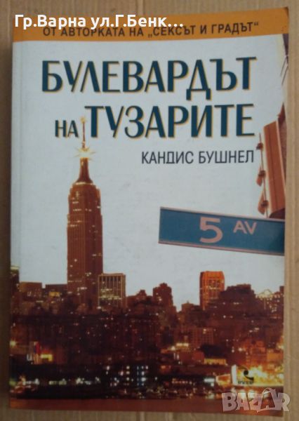 Булевардът на тузарите  Кандис Бушнел, снимка 1