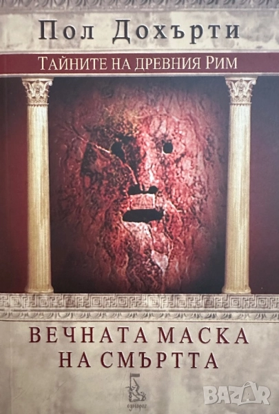 Вечната маска на смъртта-Пол Дохърти, снимка 1