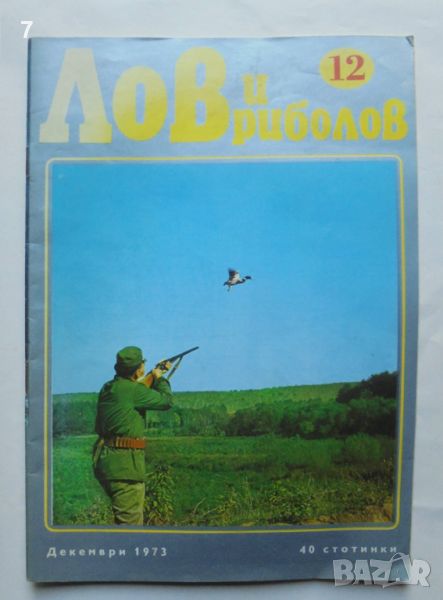 Списание Лов и риболов. Бр. 12 / 1973 г. БЛРС, снимка 1