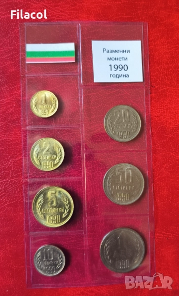 Пълен сет разменни монети 1990 година България, снимка 1