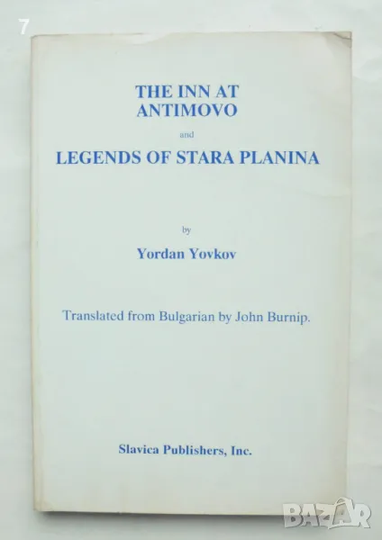 Книга The Inn at Antimovo and Legends of Stara Planina - Yordan Yovkov 1990 г. Йордан Йовков, снимка 1
