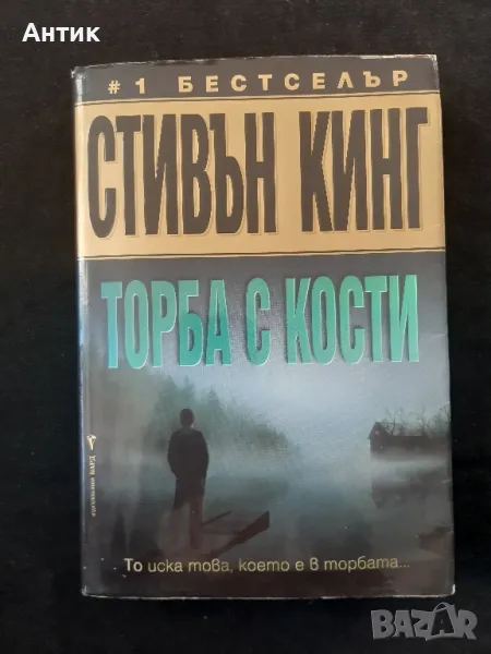 Книга Стивън Кинг Торба с Кости, снимка 1