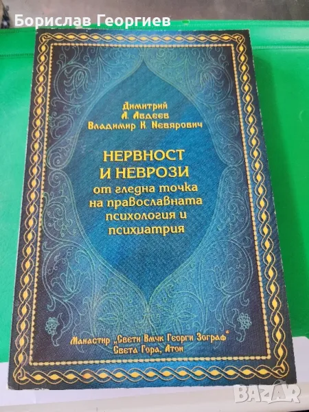 Нервност и неврози от гледна точка на православната психология и психиатрия

, снимка 1