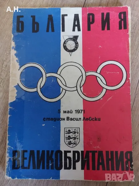 Футболна програма България - Великобритания 5 май 1971, снимка 1