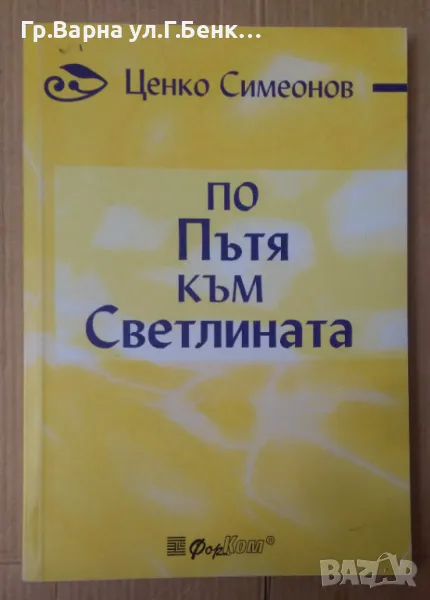 По пътя към Светлината  Ценко Симеонов 10лв, снимка 1