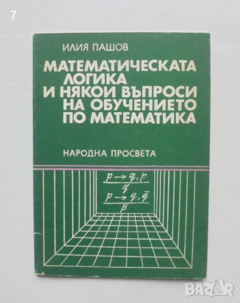 Книга Математическата логика и някои въпроси на обучението по математика - Илия Пашов 1983 г., снимка 1