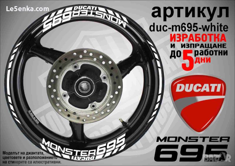 Ducati Monster 695 кантове и надписи за джанти duc-m695-white, снимка 1