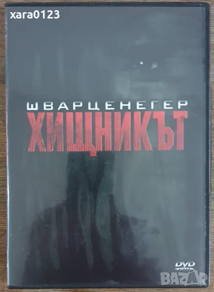 Хищникът (DVD), снимка 1