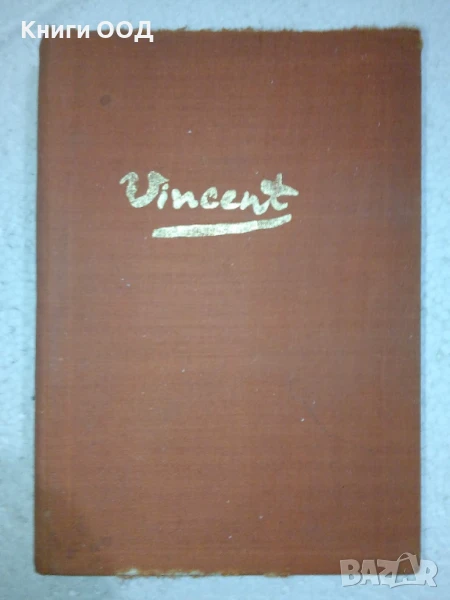 Жажда за живот - Ървинг Стоун, снимка 1