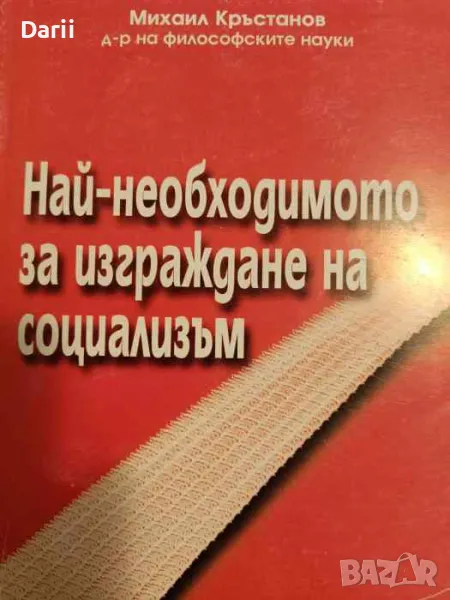 Най-необходимото за изграждане на социализъм- Михаил Кръстанов, снимка 1