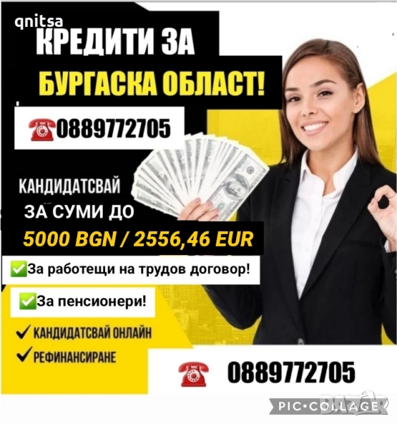Кредит за Бургаска област , снимка 1