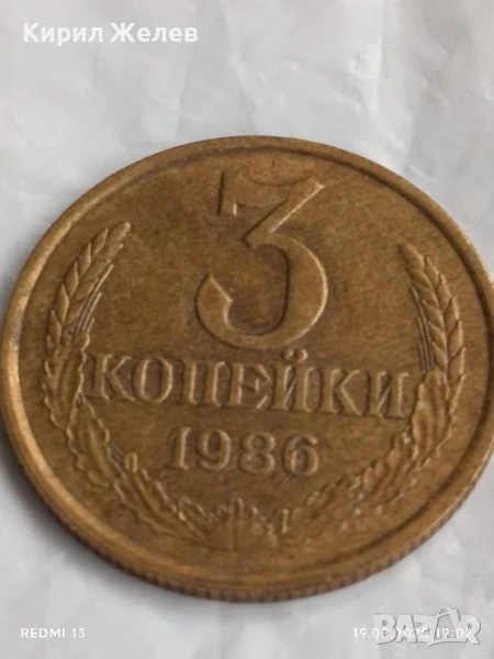 Монета 3 копейки 1986г. СССР рядка за КОЛЕКЦИЯ ДЕКОРАЦИЯ 39833, снимка 1