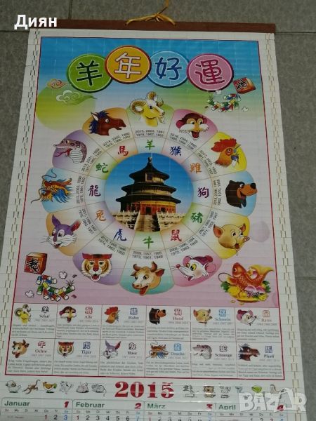 Китайски календар, снимка 1