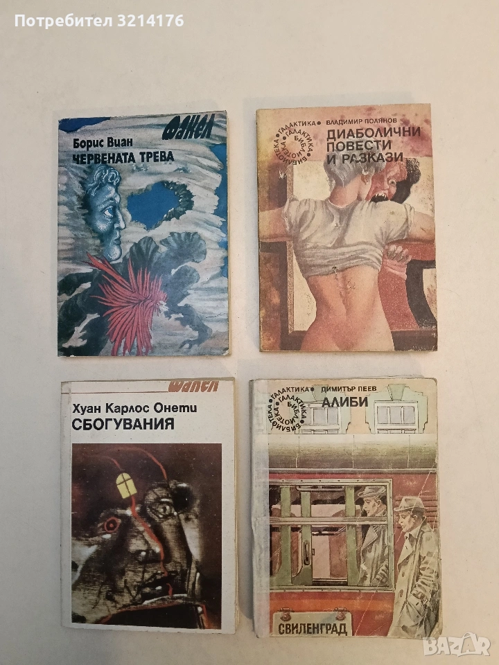 Алиби - Димитър Пеев, снимка 1