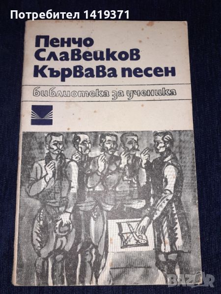 Кървава песен - Пенчо Славейков, снимка 1