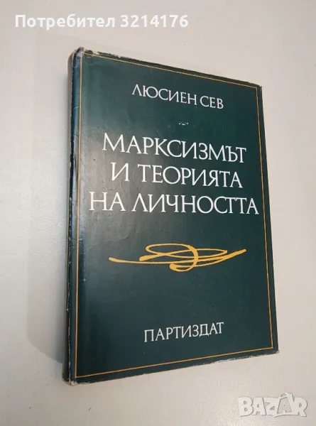 Марксизмът и теорията на личността - Люсиен Сев, снимка 1