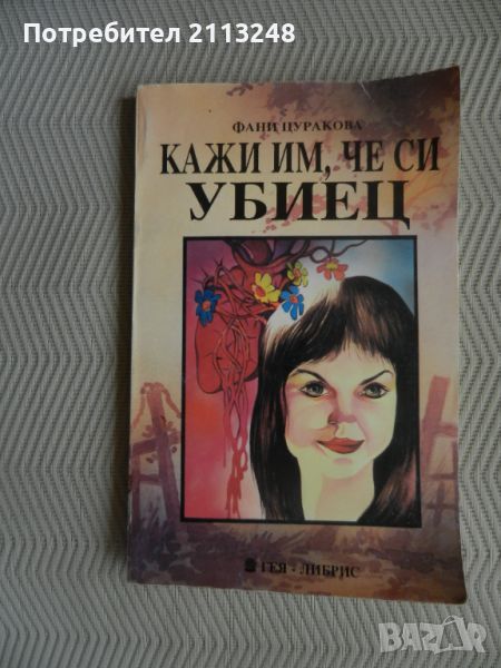 Фани Цуракова - Кажи им, че си убиец, снимка 1