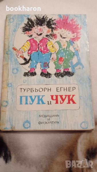 Турбьорн Егнер: Пук и Чук , снимка 1