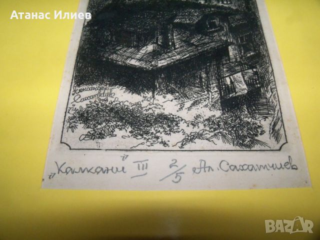 Красив офорт на плевенския художник Александър Сахатчиев., снимка 4 - Картини - 46642452