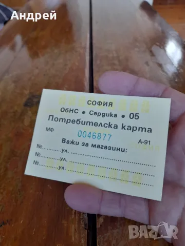 Стара потребителска карта, снимка 2 - Други ценни предмети - 50195044