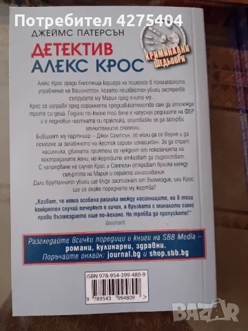 Детектив Алекс Крос,Джеймс Патерсън, снимка 2 - Художествена литература - 47725299