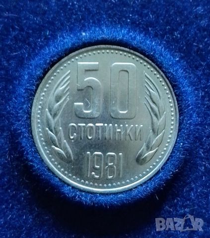50 стотинки 1981 г., снимка 1 - Нумизматика и бонистика - 45520483