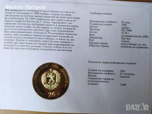 Тираж само 5000 броя! Нумизматичен плик 25 лева 1990 зимни олимпийски игри , снимка 14 - Нумизматика и бонистика - 42866912