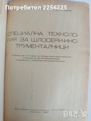 Специална технология за шлосери - инструменталчици , снимка 10 - Специализирана литература - 53540131