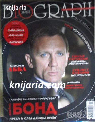 Списание Biograph брой 122 ноември 2021: Бонд преди и след Даниъл Крейг