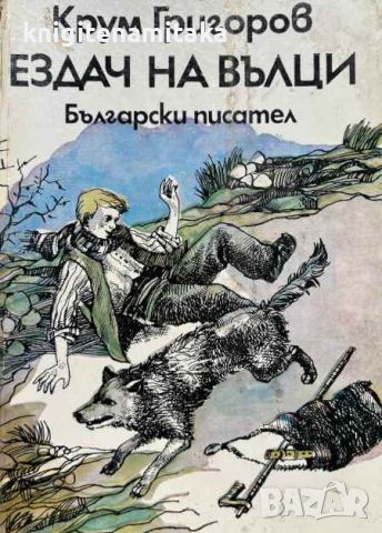 Ездач на вълци - Крум Григоров, снимка 1 - Художествена литература - 46485273